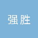 山东强胜电子科技有限公司