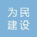 湖北为民建设工程有限公司