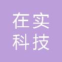 石家庄在实科技有限公司