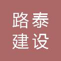 内蒙古路泰建设工程有限公司
