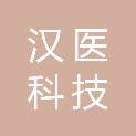 汉医科技（山西）有限公司
