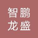 山西智鹏龙盛建材有限公司