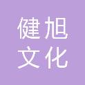 内蒙古健旭文化体育发展有限公司