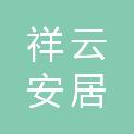 祥云安居资产经营管理有限公司