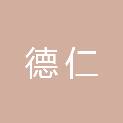 德仁会计师事务所（广州）有限公司