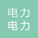 山西省电力公司电力建设机械厂