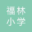 青岛福林小学