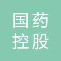 国药控股贵州医疗发展有限公司