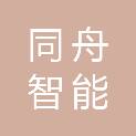 陕西同舟智能工程有限责任公司