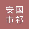 安国市祁草堂中药饮片有限公司