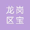 深圳市龙岗区宝龙街道龙东第二幼儿园