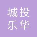 城投乐华（兰陵）置业开发有限公司