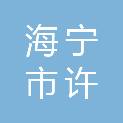 海宁市许村镇沈士中心小学