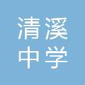 东莞市清溪中学
