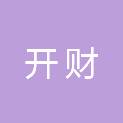 开封开财企业管理咨询有限公司