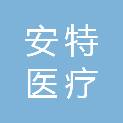 深圳安特医疗股份有限公司