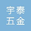 佛山宇泰五金有限公司