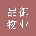 湖南品御物业服务有限公司