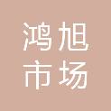 淄博鸿旭市场开发有限公司
