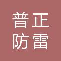 江西普正防雷检测服务有限责任公司