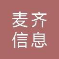 山东麦齐信息科技有限公司