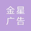 兰州金星广告有限公司