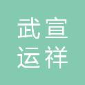 广西武宣运祥装饰有限公司