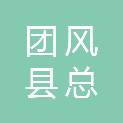 湖北省黄冈市团风县总路咀镇夕阳冲村村民委员会