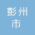 彭州市流动人口计划生育管理办公室