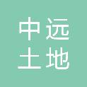 江苏中远土地房地产资产评估测绘咨询有限公司