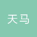 池州市天马文化传媒有限公司