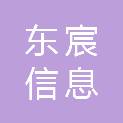 广州东宸信息科技有限公司