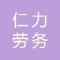 永州仁力劳务服务有限公司