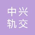 中兴轨交系统集成（青岛）合伙企业（有限合伙）