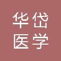 深圳华岱医学科技有限公司