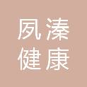 安徽夙溱健康产业发展有限公司