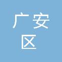 广安市广安区兴平镇新农村村民委员会