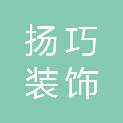 上海扬巧装饰工程有限公司