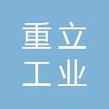 山东重立工业设备有限公司