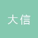 大信工程项目管理（山西）有限公司