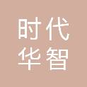 时代华智（江苏）储能科技有限公司