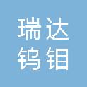 安徽省瑞达钨钼材料有限公司