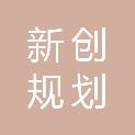 浙江新创规划建筑设计有限公司