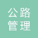 淮南市公路管理服务中心