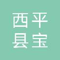 西平县宝驿商砼有限公司