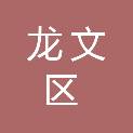 漳州市龙文区发展和改革局