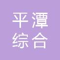 平潭综合实验区金井片区管理局