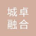 江苏城卓融合建设工程有限公司