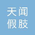 山东天闻假肢矫形科技开发有限公司