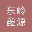 东岭鑫源（厦门）贸易有限公司